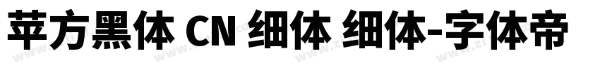 苹方黑体 CN 细体 细体字体转换